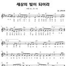 성가 - 최 그라시아 / 세상의 빛이 되어라 이미지