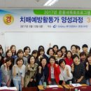 치매재활 활동가 양성 이미지