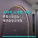 엔젤스 코인노래연습장 | 교대역 노래방 추천 엔젤스코인노래연습장교대점 가격 합리적인 코인노래방