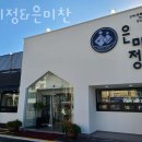 은미정 | 수원 권선동 갈비 은미정&amp;은미찬 업체 정보 후기