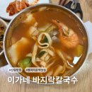 이가네(바지락,오만둥이)칼국수 | [서울/신림 맛집] 대학동 숨은 칼국수 맛집? 보리밥 주는 '이가네바지락칼국수'