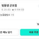 빙동댕 군포점