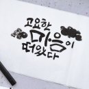 마음을 들여다보는 수묵 캘리 | 8월 5일 왼수수묵캘리챌린지 : 고요한 마음이 떠있다