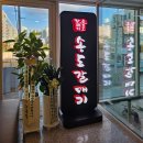 WR(인천광역시 서구)-[청마로]-하-7 | 검단 회식 하기 좋은 개별룸, 단체석 완비된 송도갈매기 검단점