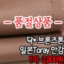 [an6806-7]닥* 브론즈톤 일본Toray안감 이미지