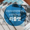 파란 눈의 뮤지션들, 국악에 빠지다 | [리플렛제작] 디자인더하다/아시아문화원/국립아시아문화전당/브런치콘서트/리플렛