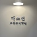 매쓰퀸수학국어학원