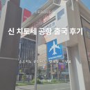 [일본/삿포로] 신 치토세 공항 출국 후기::스스키노 공항 버스,국제선 면세점(과자)