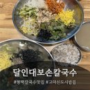 도대보건진료소 | 평택칼국수맛집 달인대보손칼국수 평택점 방문!