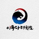 동아대 이루다 태권도장 이미지