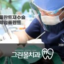 그린몰치과의원 이미지