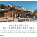 조선조 왕실 건축의 완결 보물 수원 화령전 운한각·복도각·이안청 이미지