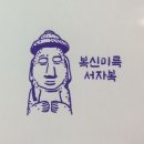복신미륵-서자복 이미지