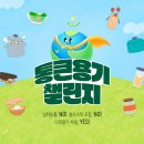 국제위러브유(회장 장길자) - 일회용품 대신 다회용기&#39;챌린지&#39; 이미지