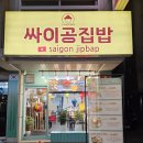 금호고속앞 | 유성 장대동 쌀국수 맛집 '싸이공집밥' (엄청 푸짐하고 맛있어요!)