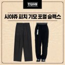 7137 | 29cm 시즌오프 할인 시야쥬 SIPT7137 피치 기모 포멀 슬랙스 착용 내돈내산 후기
