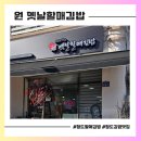 청도할머니김밥 | D-맛집: 청도 할매김밥 <원옛날할매김밥>