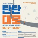 공모전사이트 - 2025년 강원 창업 탄탄대로 아이디어 경진대회 모집공고 이미지