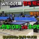 제10회 whidot배 전국 탁구최강전 / 개인단식64강 / 느린발(0부) vs 조수빈(1부) 끝날때까지 끝난게 아니다!! 이미지