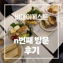 게스트 | 삼성역 비마이게스트 후기 | 메뉴 정리부터 샌드위치 샐러드 솔직후기까지
