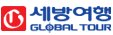 세방여행㈜ 이미지