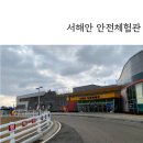서해안안전체험관 이미지