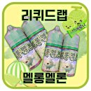 멜론맛 입호흡 액상 추천 - 리퀴드랩 멜롱멜론 후기!