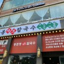 가락샤브칼국수