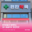 편안우리약국 이미지