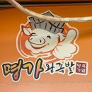 명품명가족발