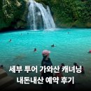 세부 캐녀닝 로컬페이지 내돈내산 단독 투어 예약 후기 신발 제공 현지업체 추천