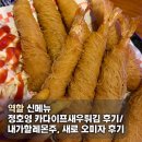 (주) 시럽 | [역전할머니맥주] 역할 신메뉴 정호영 카다이프새우튀김 후기 / 내가할레몬주, 새로 오미자 후기