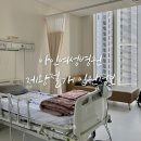 소래로2L | 인천 아인여성병원 제왕절개 환자의 입원 생활 정보 (아인여성병원 1인실)
