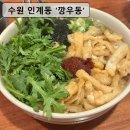[수원 인계동] 깡우동 방문후기｜술안주 해장 다 되는 가성비 끝판왕