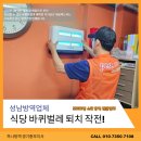 태평4동 숯골 경로식당 | 성남 바퀴벌레 방역 식당 매출의 비밀은 이것!