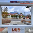 나전역 이미지