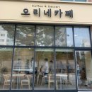 오리네카페