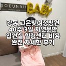 자연힐링센터 | 강동 고은빛여성병원 40주 3일 자연분만 출산 | 입원실 힐링센터 비용 | 완전 자세한 후기