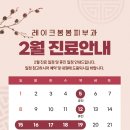 레이크봄봄피부과의원 | [공지] 레이크봄봄피부과 2월 진료안내📢