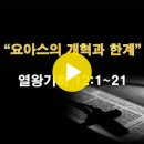 열왕기하 12:1~21 / 요아스의 개혁과 한계 / 2024년 9월 24일(화) 이미지