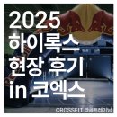 주곡로 | 강동구 크로스핏 하이록스 서울 코엑스 완주 후기! 라곰에서 준비하자