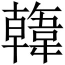 남부권역(공산) | 한(韓), 어원, 우리 민족, 한국(韓國), 한족(韓族), 진한·변한·마한