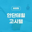 안단테힐고시텔 네이버블로그