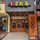 샤로수길맛집 꿔바로우맛집 칠리향도삭면 솔직 후기