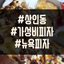 뉴욕피자 (상인점) 이미지