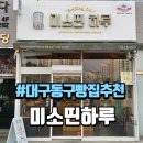 미소빵집 | 대구 동구 혁신도시 빵집 미소띤 하루 엘리게이터 후기