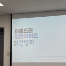 [KT&amp;G복지재단 아름드리 발룬메이트 8기] 방긋메이트의 두 번째 이야기: ✨ 발룬메이트 간담회 ✨