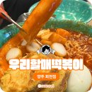 우리할매떡볶이회천점