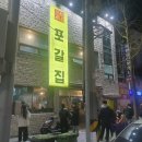 포갈집