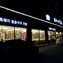 안태숯불갈비 | [천안 백석동 지산흑돈] 맛도 좋고 친절해서 좋았어요 맛집인정